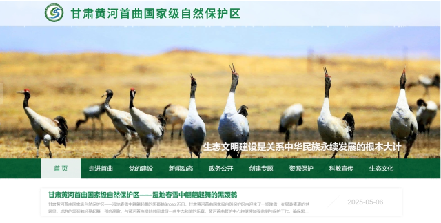 兰州点石网络科技有限公司助力黄河首曲自然保护区管护中心官方网站正式上线